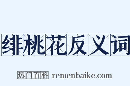 绯桃花反义词是什么意思的图片
